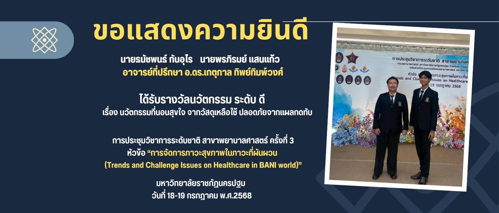 รางวัลนวัตกรรม ระดับดี  นวัตกรรมที่นอนสุขใจ จากวัสดุเหลือใช้ ปลอดภัยจากแผลกดทับ